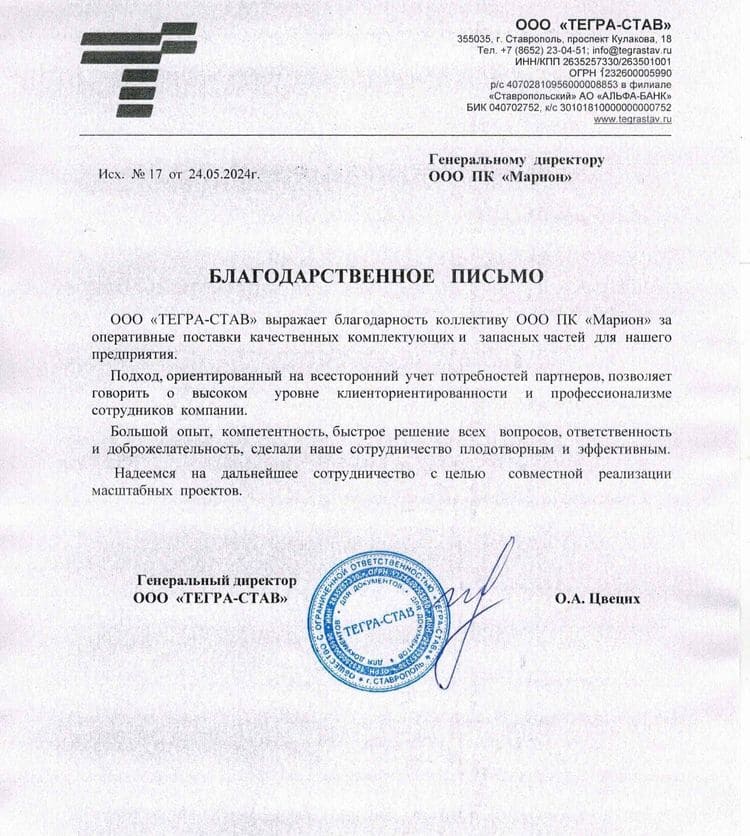 Благодарственное письмо ТЕГРА-СТАВ.jpg